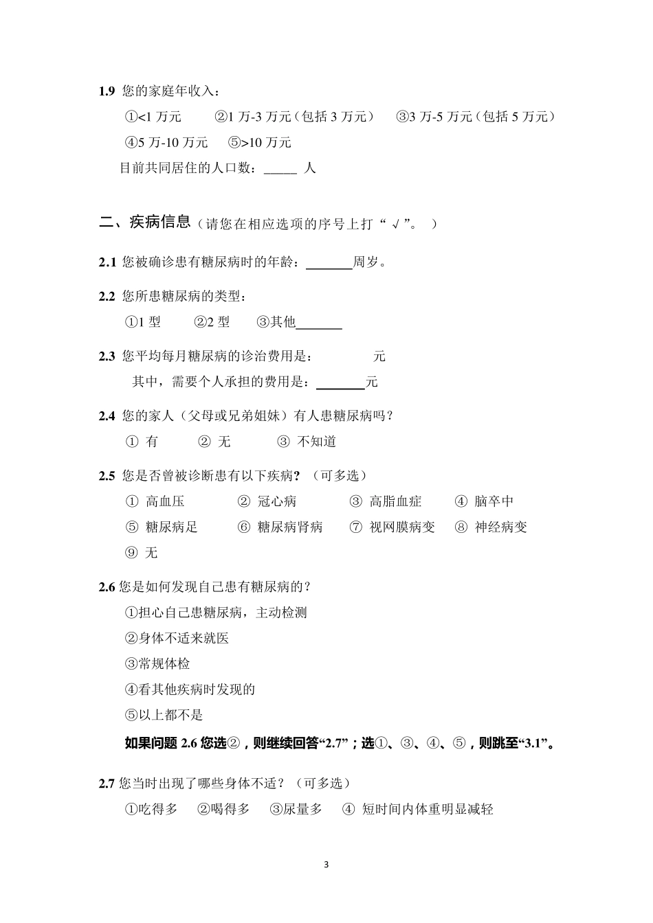 糖尿病患者糖尿病健康素养调查问卷中国健康教育网_第3页