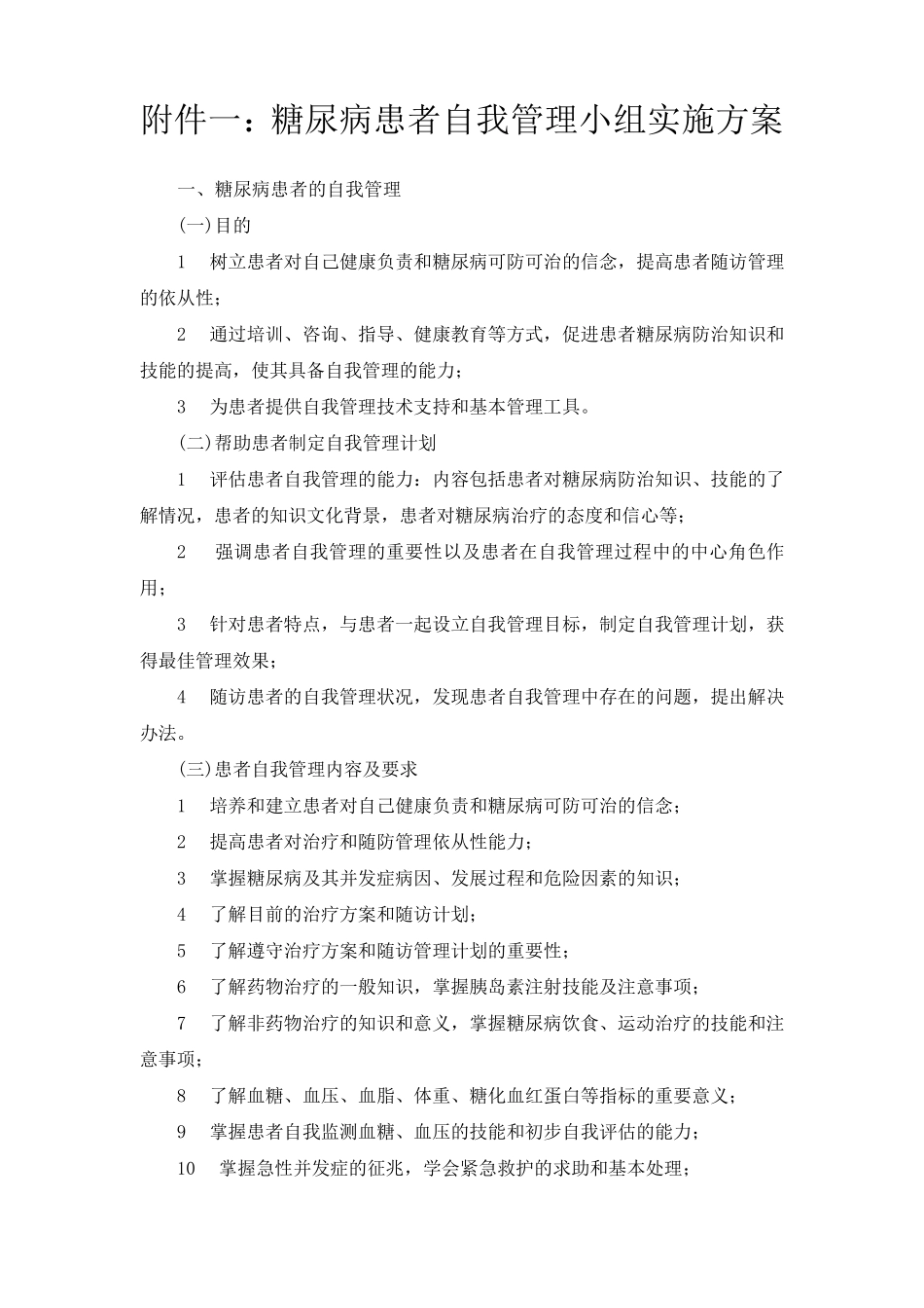 糖尿病患者自我管理小组实施方案_第1页