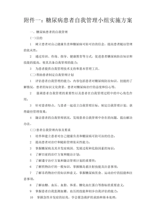 糖尿病患者自我管理小组实施方案