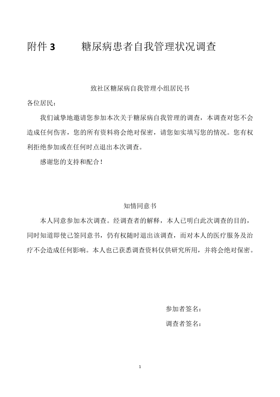 糖尿病患者自我管理调查表(活动前)_第1页
