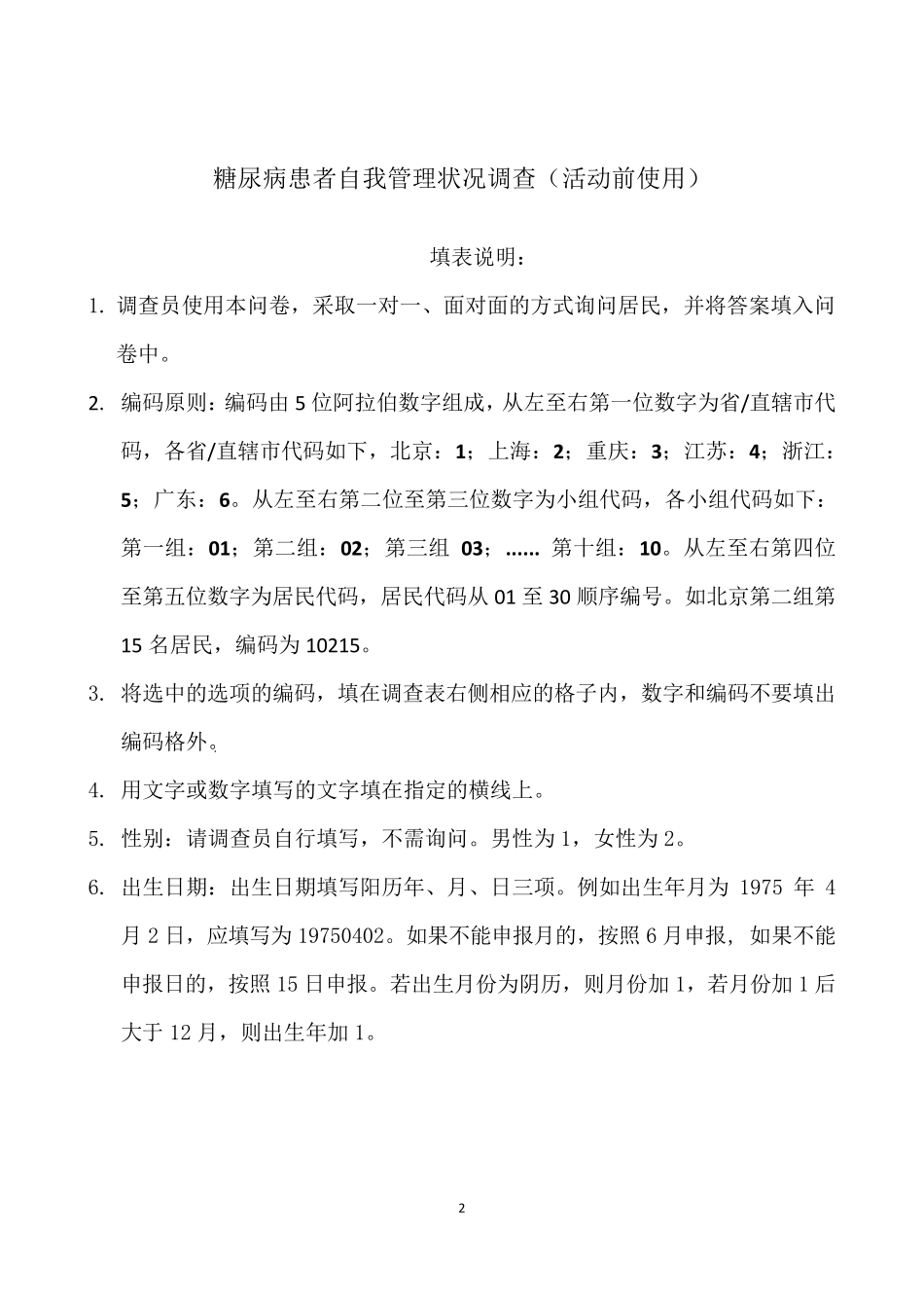 糖尿病患者自我管理调查表(活动前)_第2页