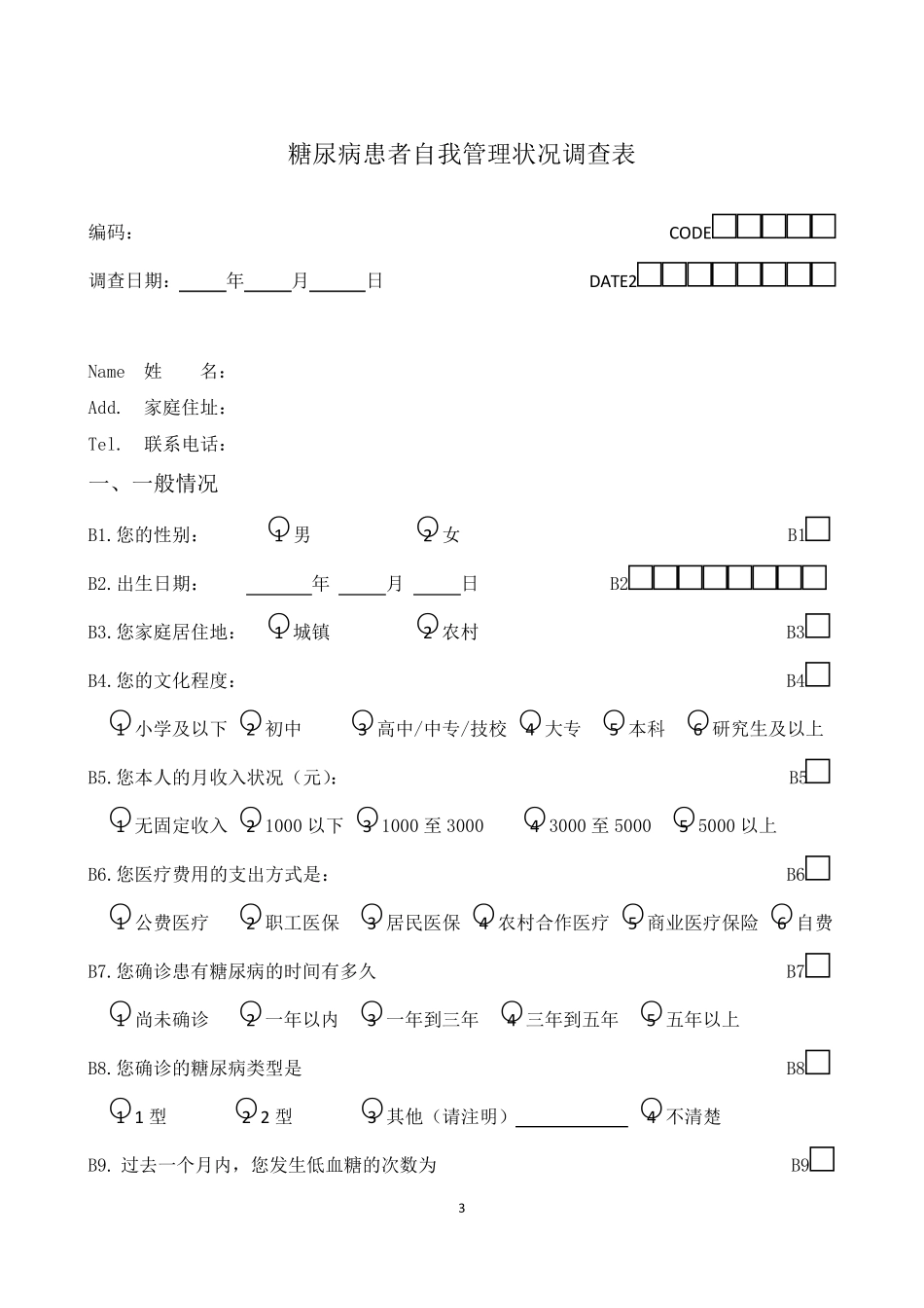 糖尿病患者自我管理调查表(活动前)_第3页
