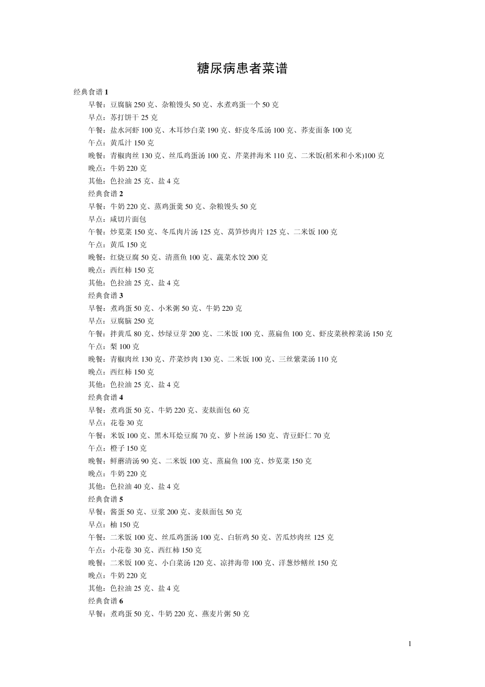糖尿病患者菜谱_第1页