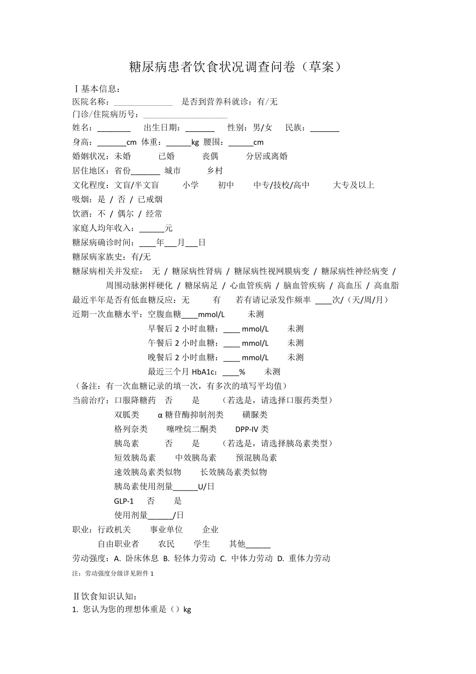 糖尿病患者饮食调查问卷(最终版05132_第1页