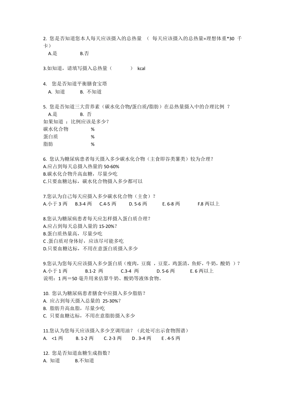 糖尿病患者饮食调查问卷(最终版05132_第2页