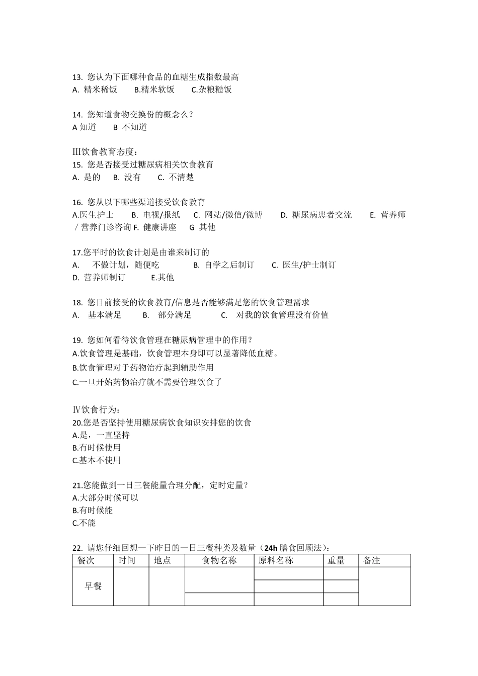 糖尿病患者饮食调查问卷(最终版05132_第3页