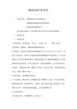糖尿病护理查房要领