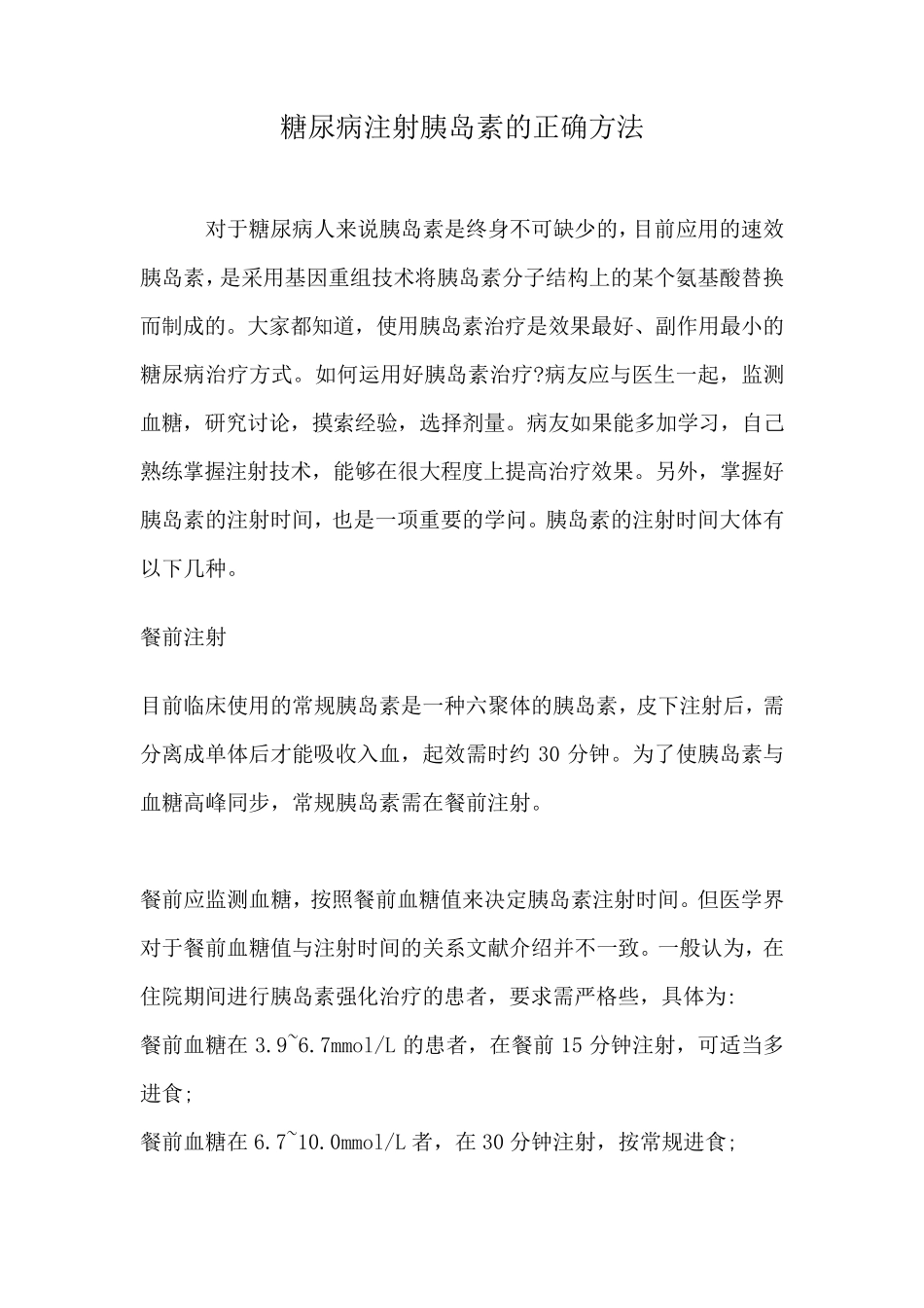 糖尿病注射胰岛素的正确方法_第1页