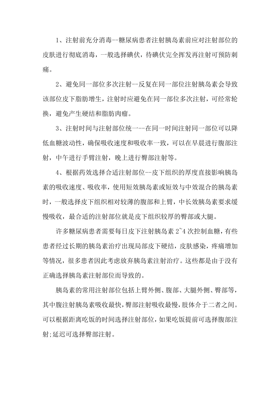 糖尿病注射胰岛素注意事项及护理_第2页