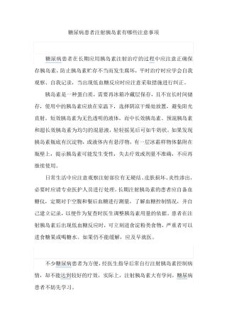 糖尿病注射胰岛素注意事项及护理