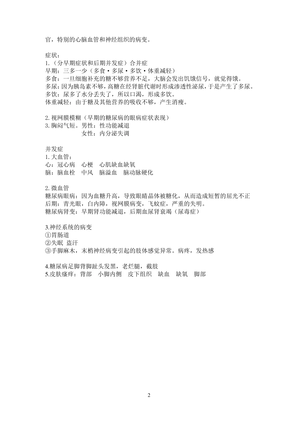 糖尿病病理知识_第2页