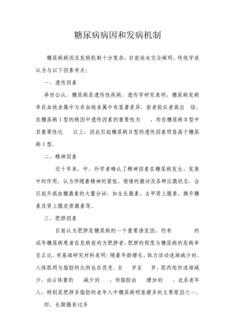 糖尿病病因、发病机制、治疗_第1页