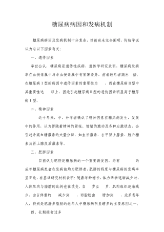 糖尿病病因、发病机制、治疗
