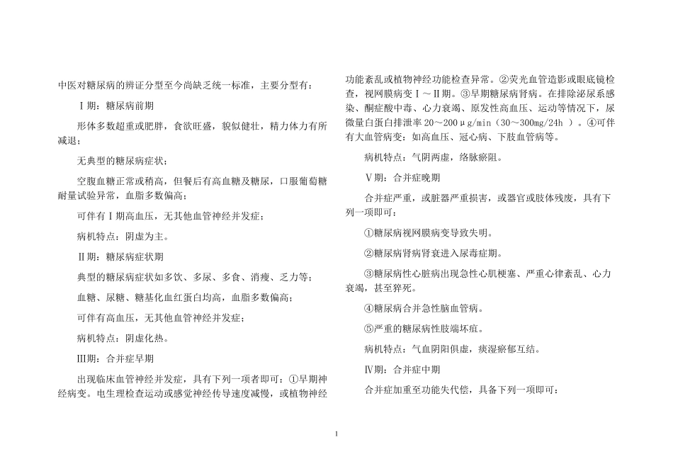 糖尿病的中医分类及辩证施治_第1页