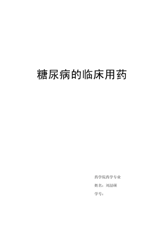 糖尿病的临床用药