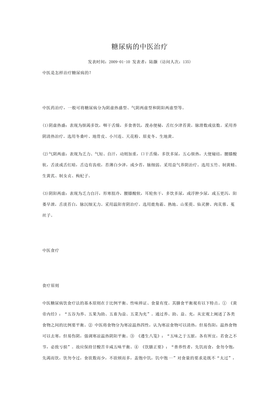 糖尿病的中医治疗_第1页