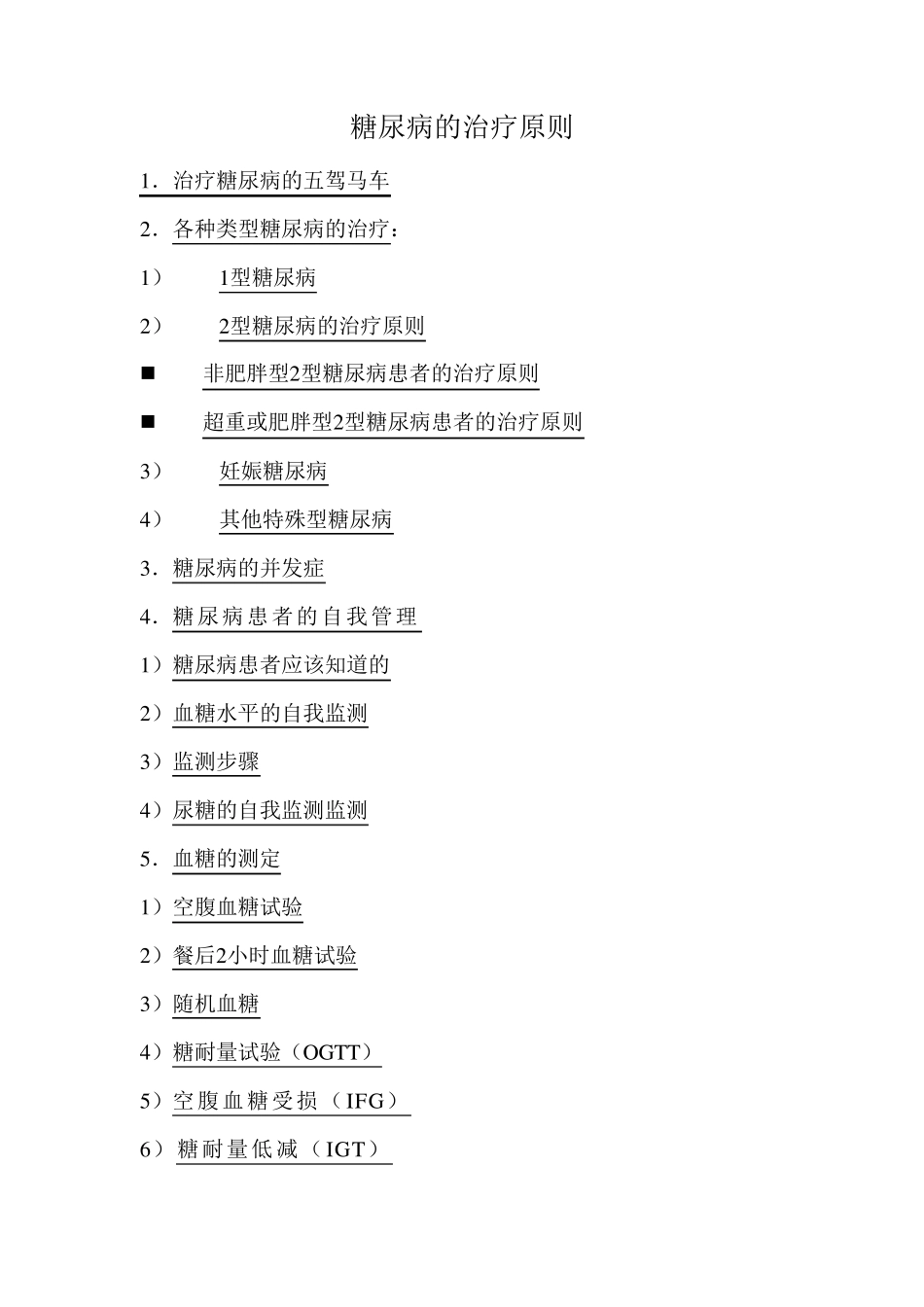 糖尿病的治疗原则_第1页