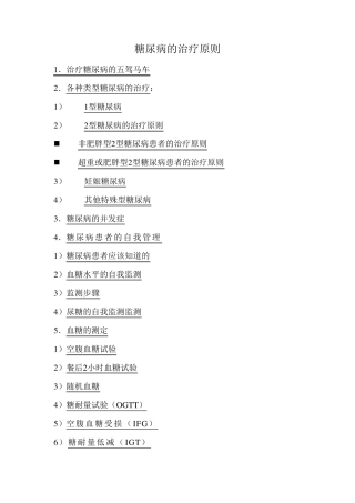 糖尿病的治疗原则