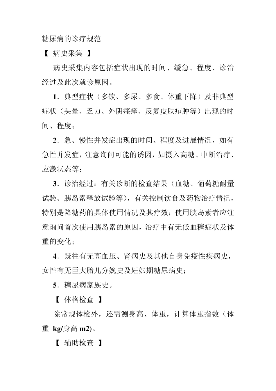 糖尿病的诊疗规范_第1页