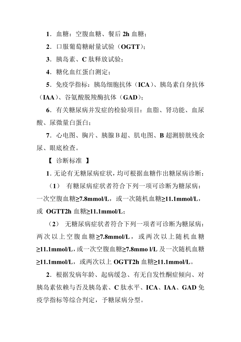 糖尿病的诊疗规范_第2页