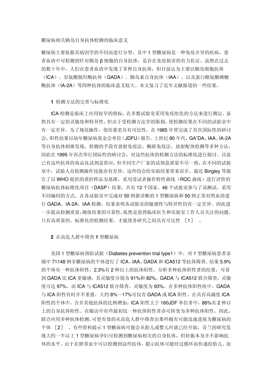 糖尿病相关胰岛自身抗体检测的临床意义_第1页