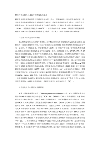 糖尿病相关胰岛自身抗体检测的临床意义