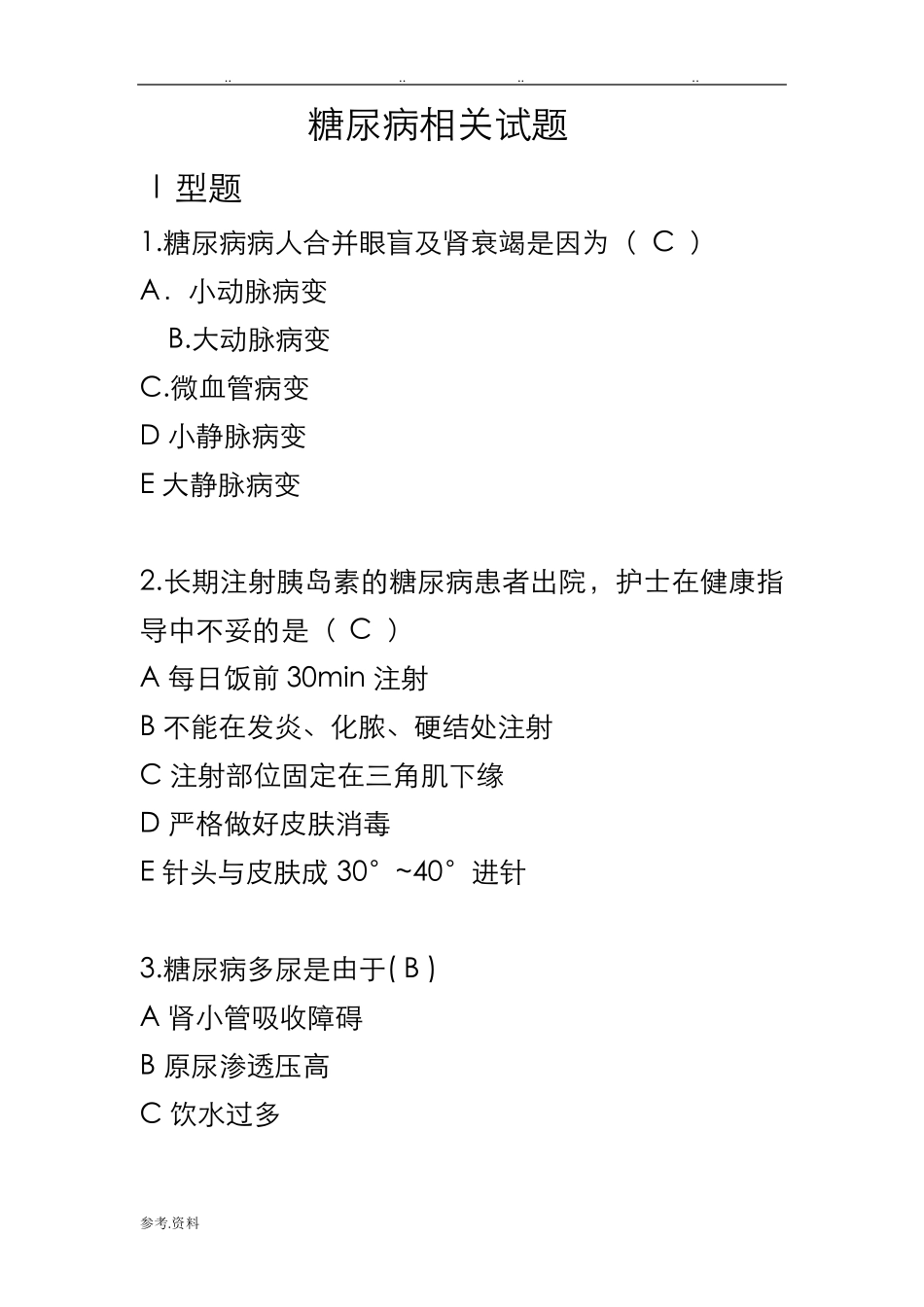 糖尿病相关试题附答案_第1页