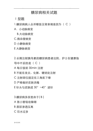 糖尿病相关试题附答案