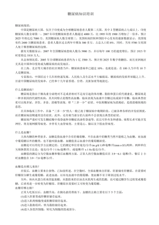 糖尿病知识培训