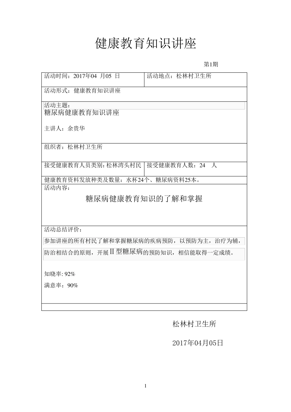 糖尿病知识讲座_第1页