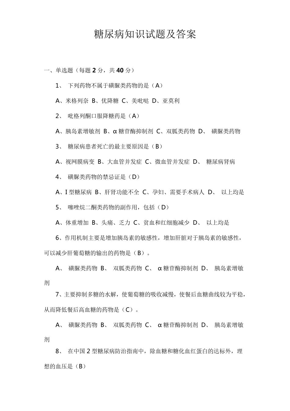 糖尿病知识试题及答案_第1页