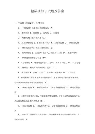 糖尿病知识试题及答案