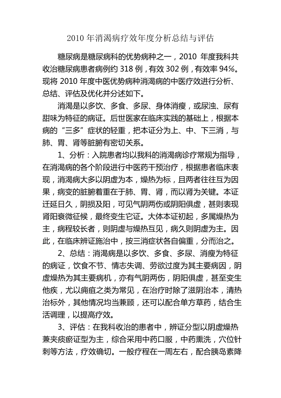 糖尿病科疗效分析评估_第1页