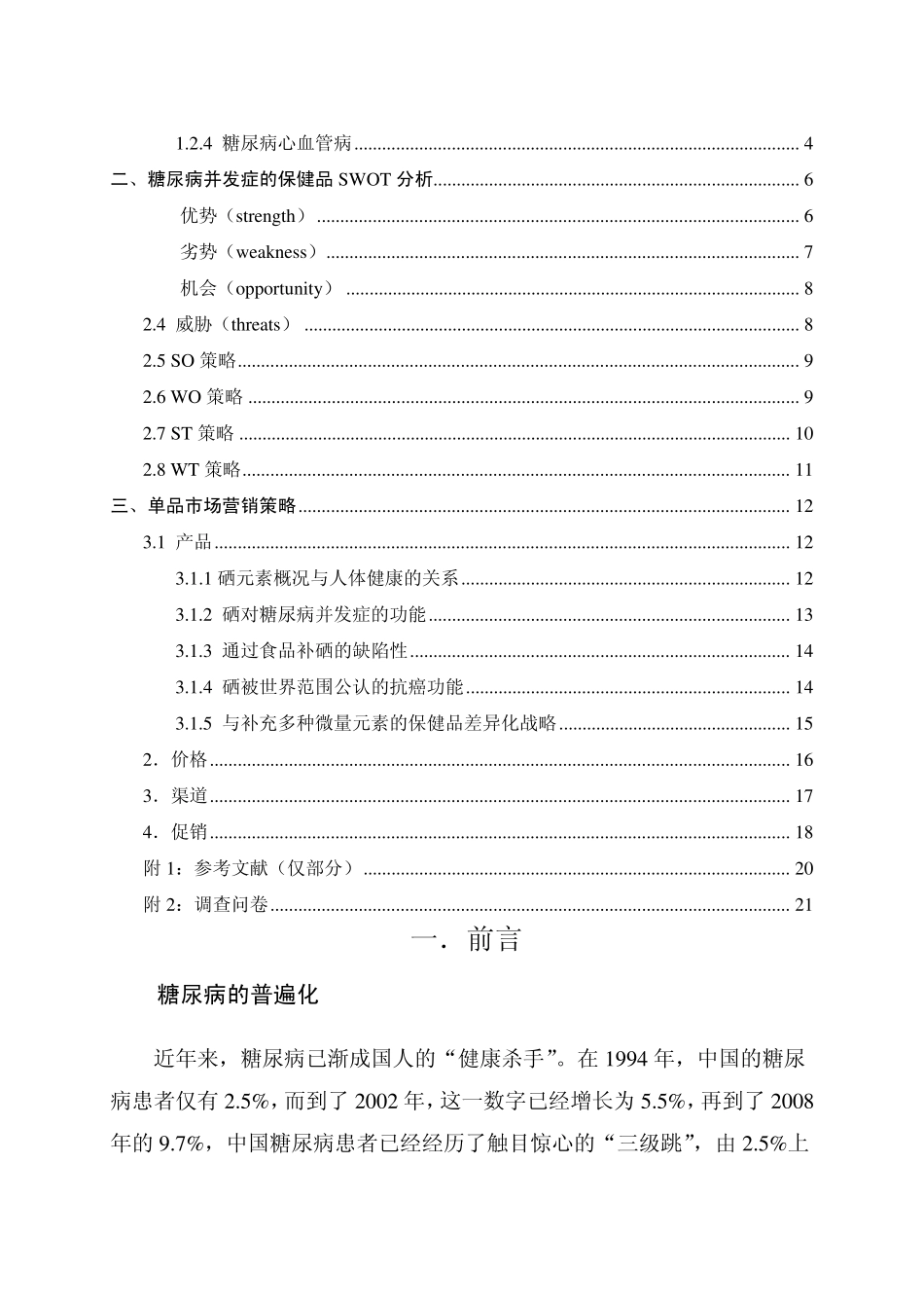 糖尿病类保健品概述——以富硒酵母片为例11_第2页