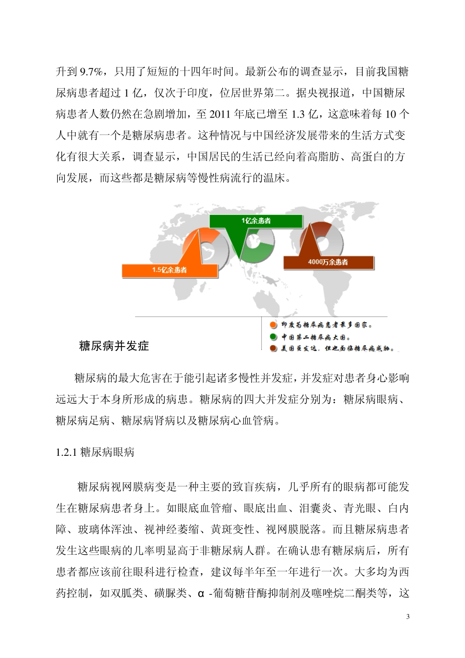 糖尿病类保健品概述——以富硒酵母片为例11_第3页