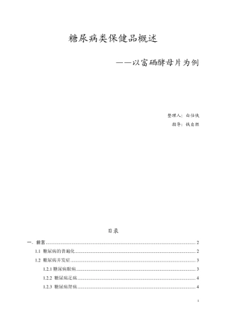 糖尿病类保健品概述——以富硒酵母片为例11