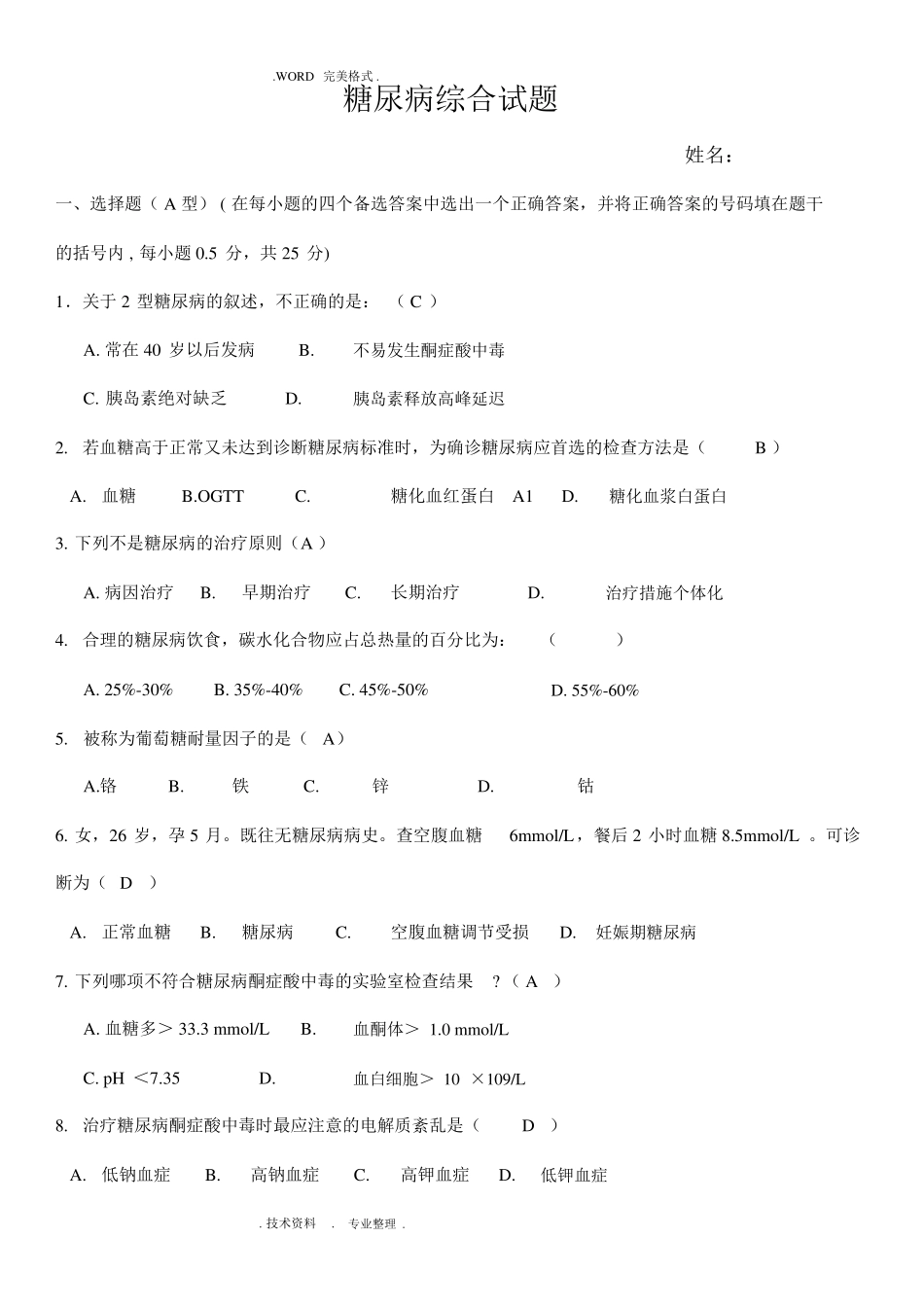 糖尿病综合试题_第1页