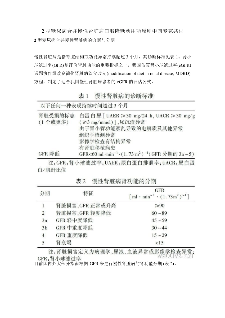 糖尿病肾病选用降糖药方案_第1页
