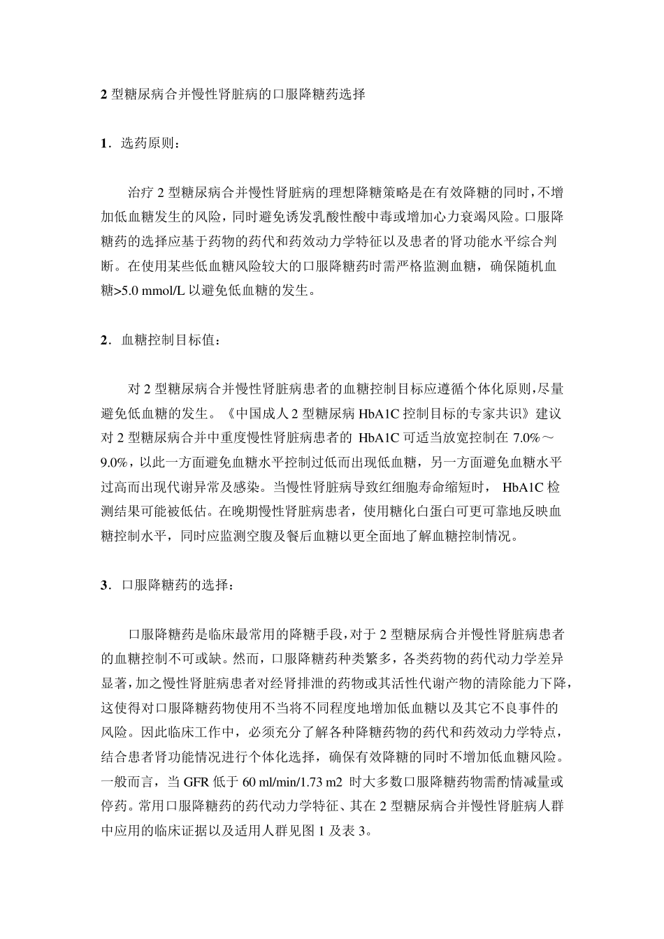 糖尿病肾病选用降糖药方案_第2页