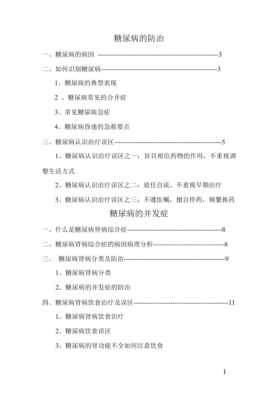 糖尿病肾病知识集_第1页