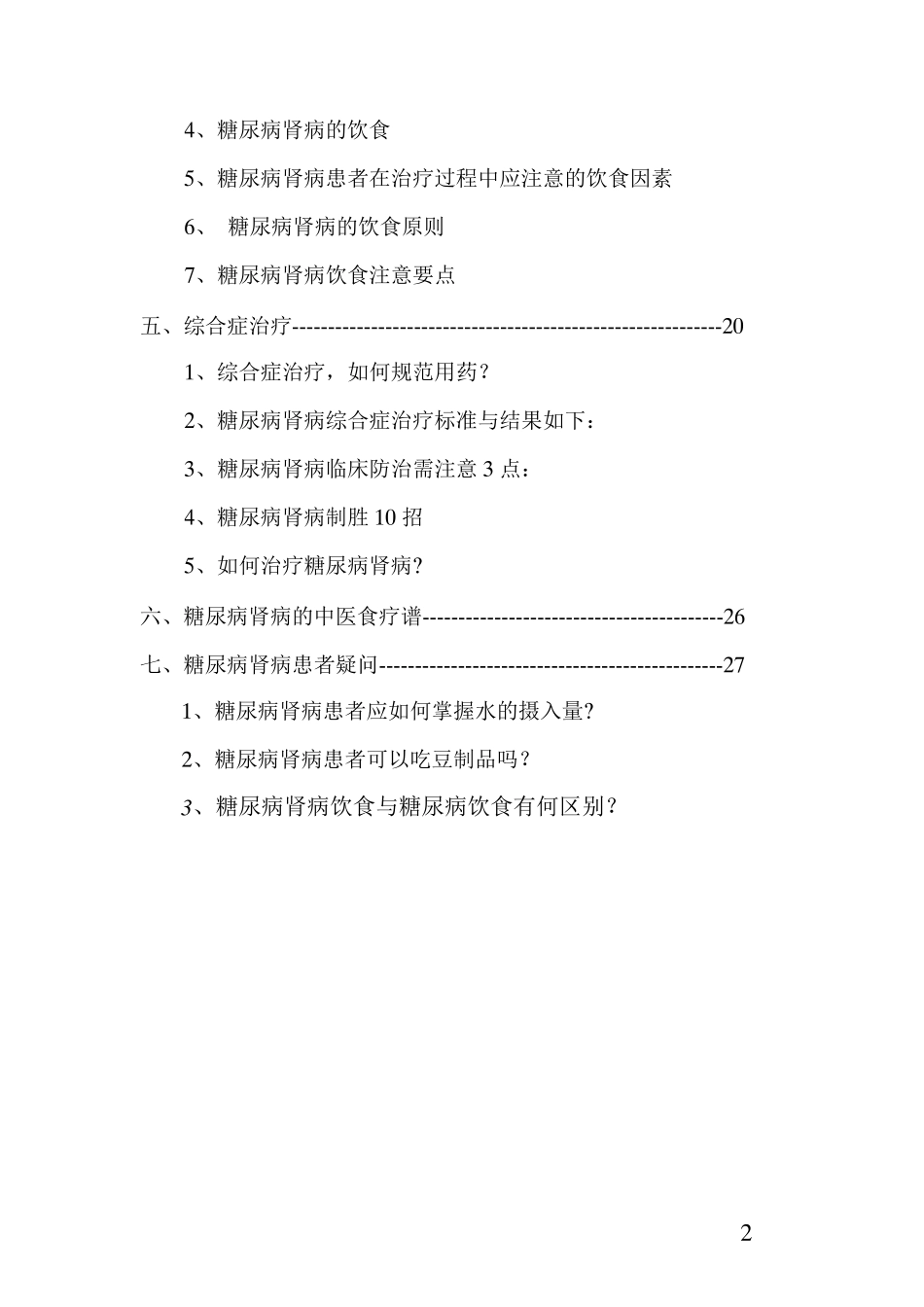 糖尿病肾病知识集_第2页
