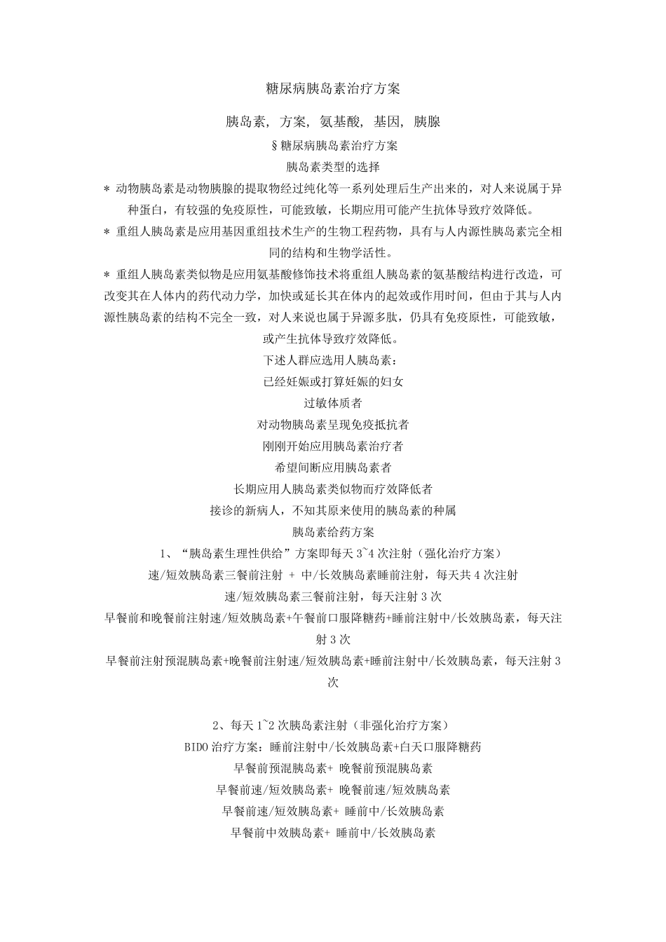 糖尿病胰岛素治疗方案_第1页