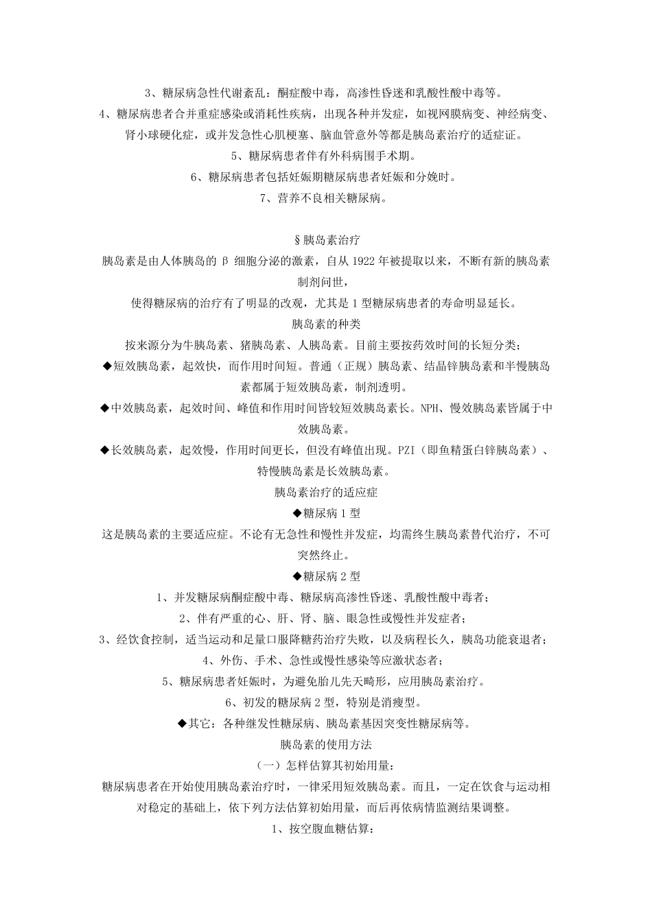 糖尿病胰岛素治疗方案_第3页