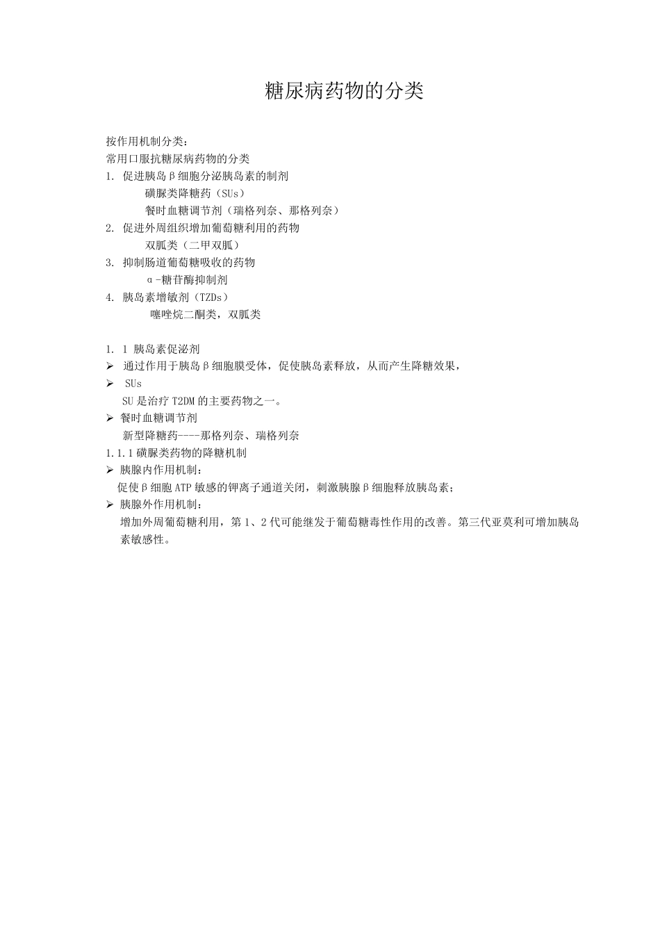 糖尿病药物分类_第1页