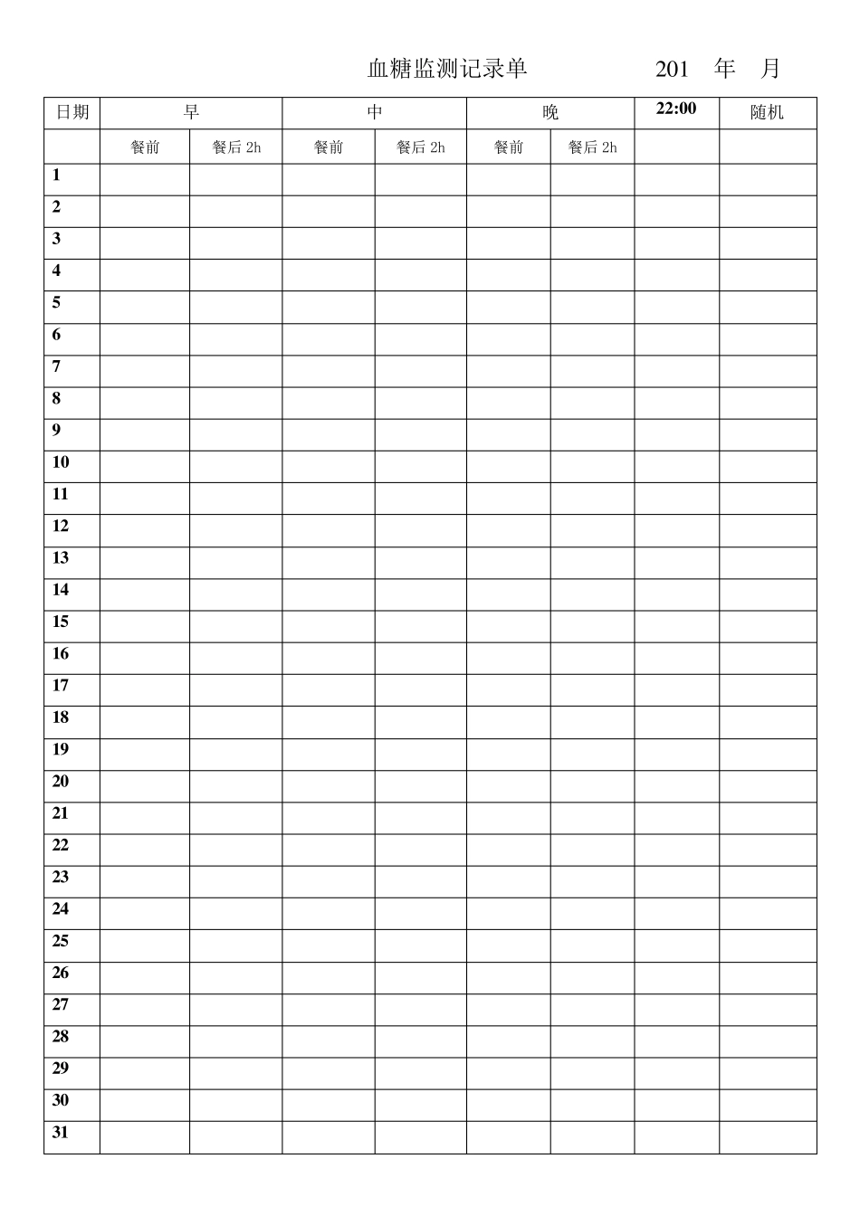 糖尿病血糖记录表全_第1页