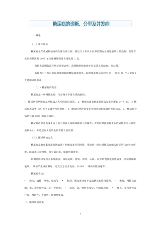 糖尿病诊断、分型及并发症
