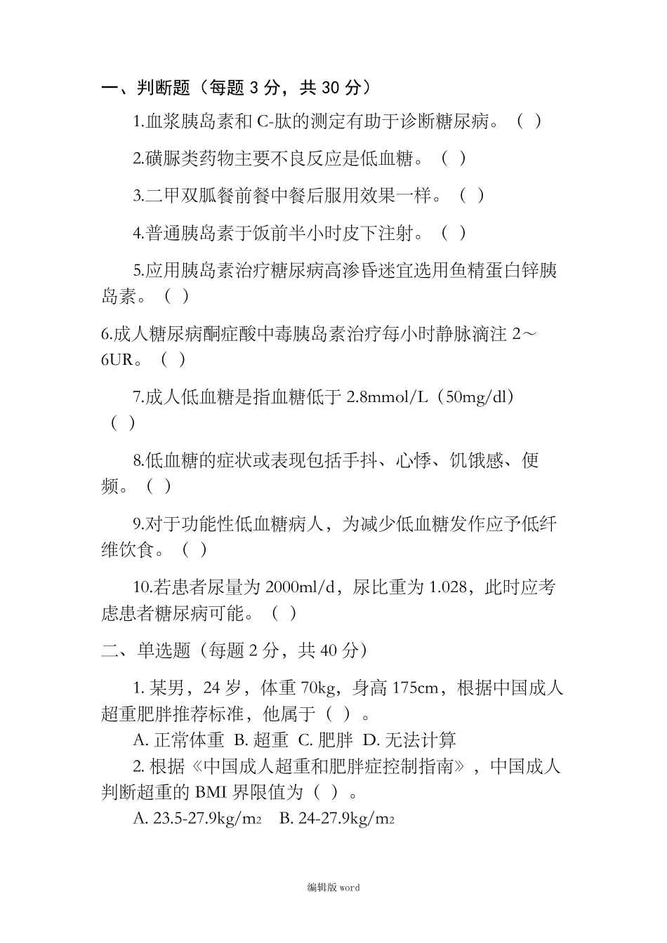 糖尿病试卷及答案_第1页