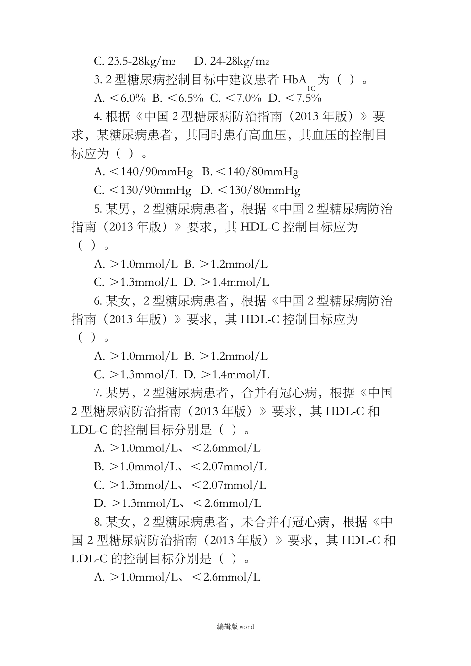 糖尿病试卷及答案_第2页