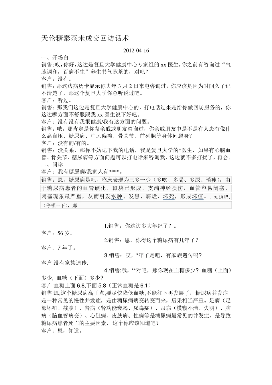 糖尿病话术MicrosoftWord文档_第1页