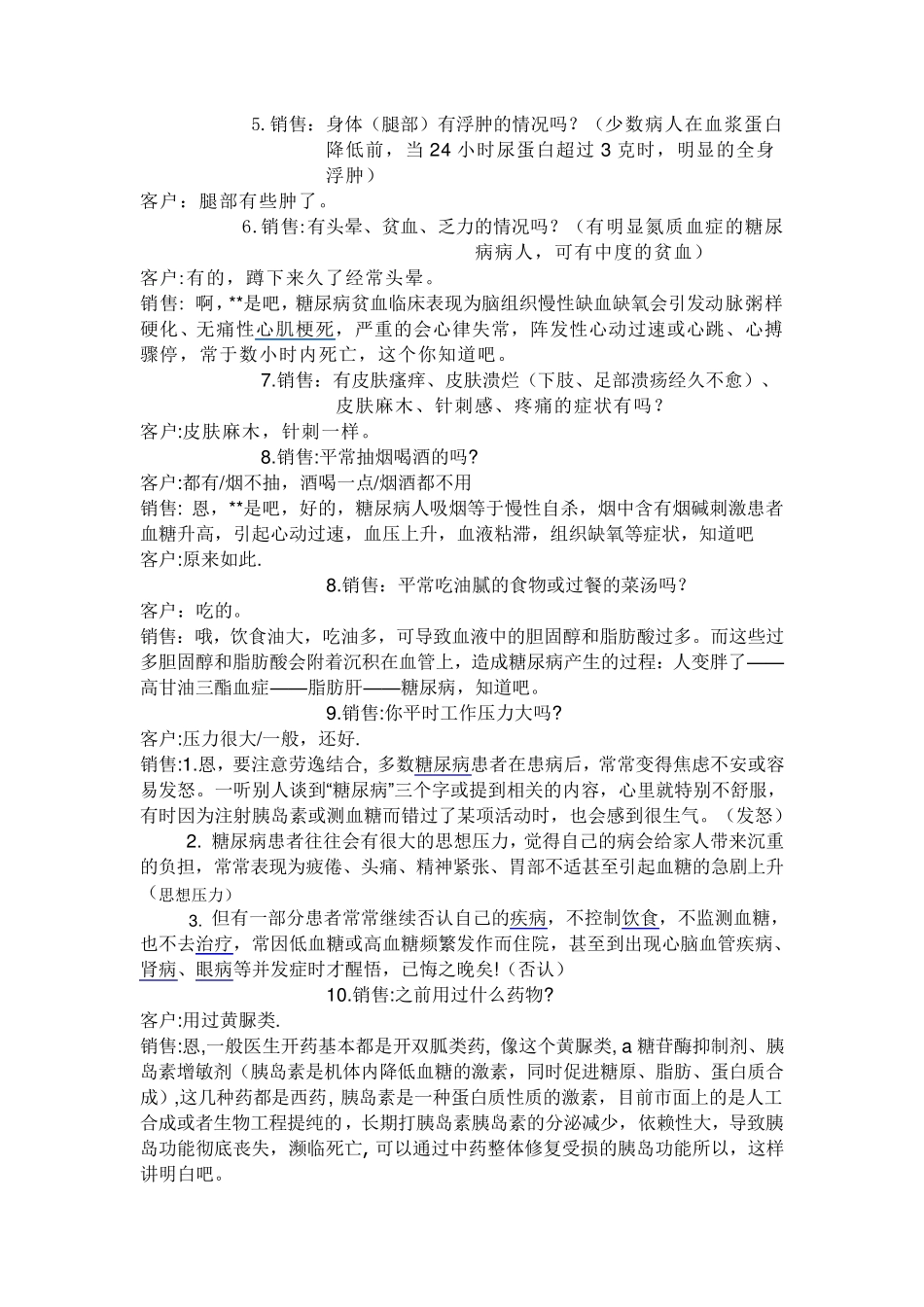 糖尿病话术MicrosoftWord文档_第2页